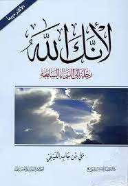 لانك الله رحلتي الى السماء السابعة