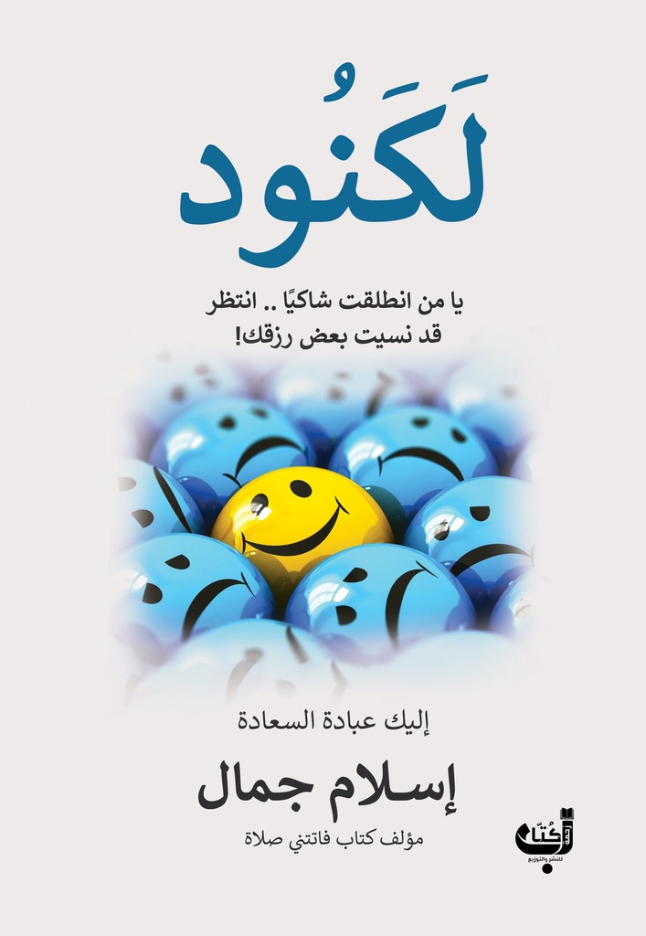 لكنود - اسلام جمال