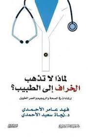 لماذا لا تذهب الخرفان الى الطبيب فهد عامر الاحمدي