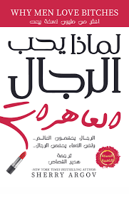 لماذا يحب الرجال العاهرات - شيري ارجوف