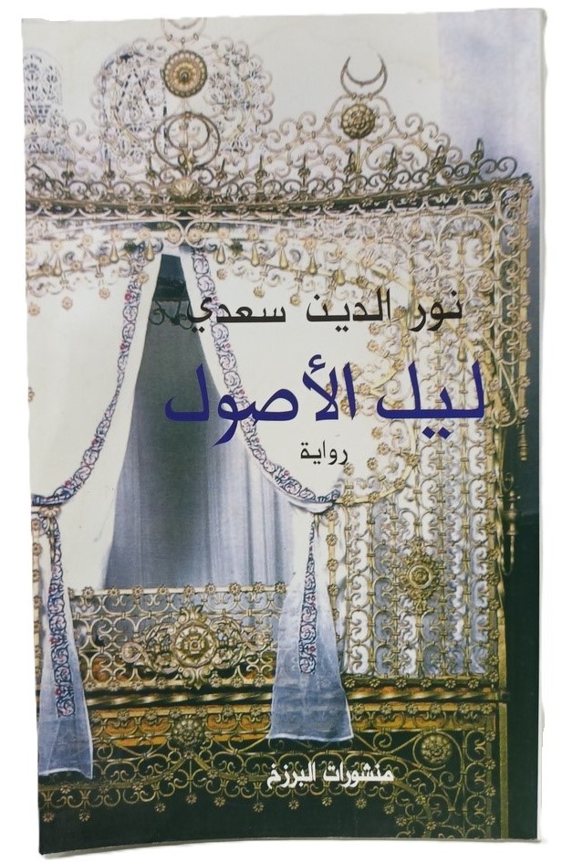 ليك الاصول نور الدين سعدي