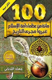 مائة من عظماء امة الاسلام - حماد الترباني