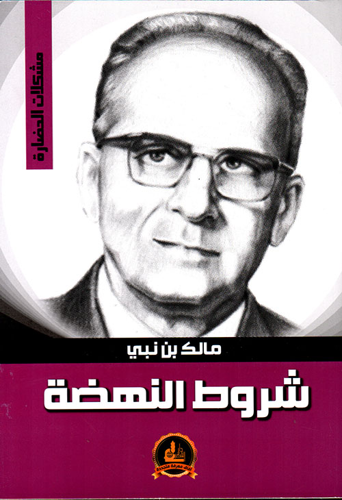 مالك بن نبي شروط النهضة