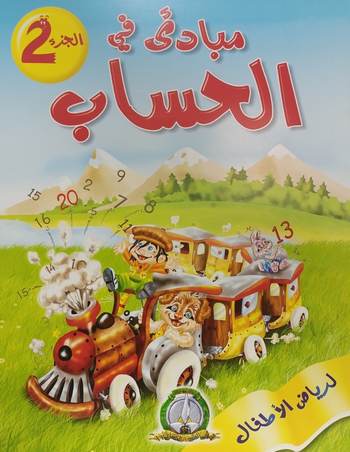 مبادئ في الحساب جزء 2 مكتبة الخضراء