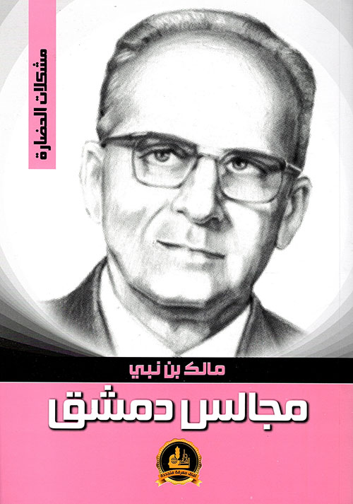 مجالس دمشق مالك بن نبي