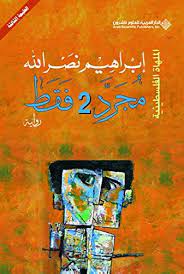 مجرد 2 فقط ابراهيم نصر الله