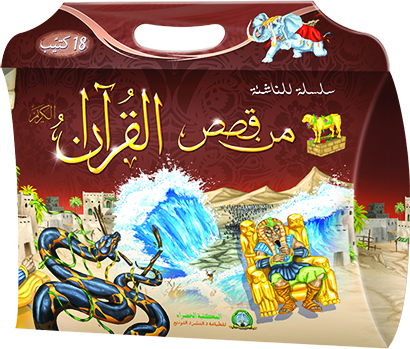 مجموعة من قصص القران