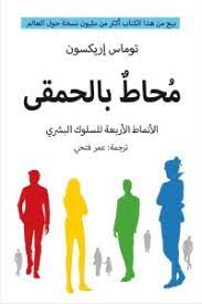 محاط بالحمقى توماس ايركسون