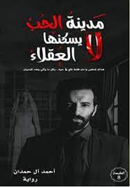 مدينة الحب لا يسكنها العقلاء احمد ال حمدان