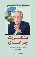 مذكرات جزائري مخاوف و امال جزء 4