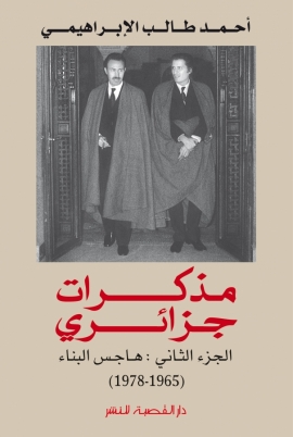 مذكرات جزائري هاجس البناء جزء 2