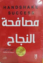 مصافحة النجاح ايرل لارسون HANDSHAKE SUCCESS