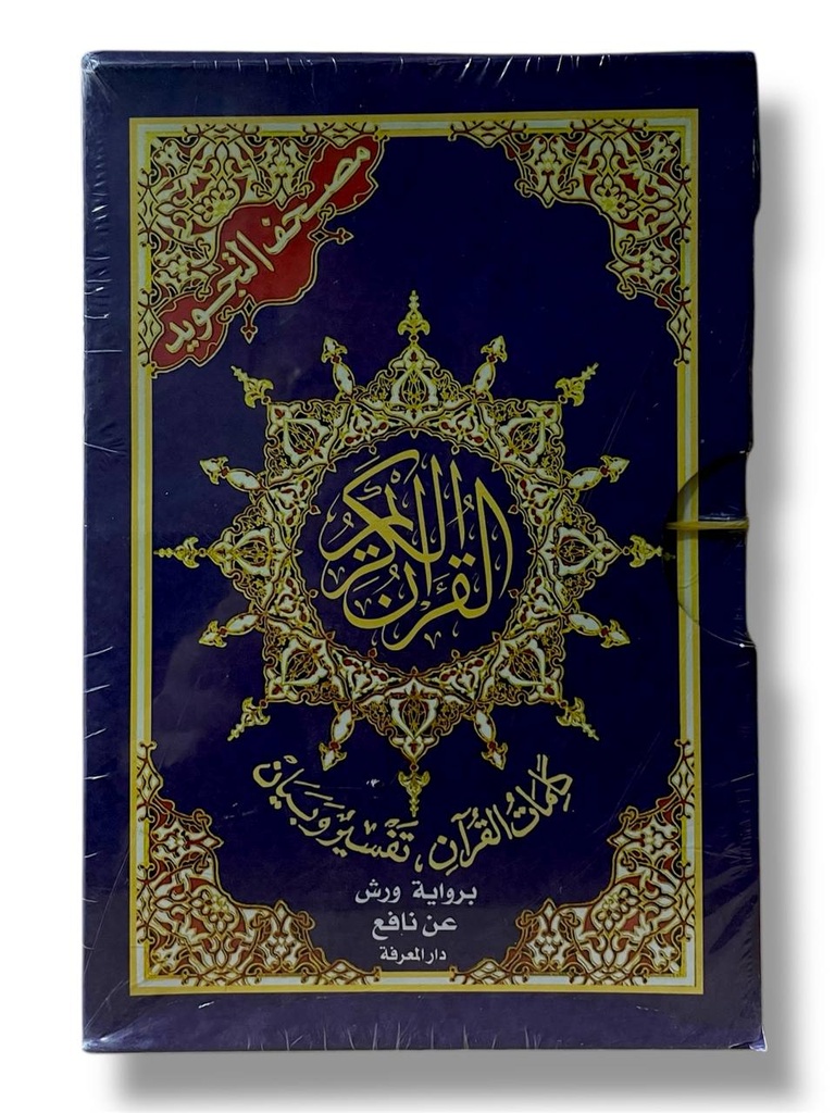 مصحف التجويد مجزأ ورش