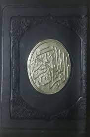 8*12 مصحف بسلسلة حجم صغير