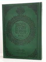 مصحف حفص 17*24 الواضح في التجويد