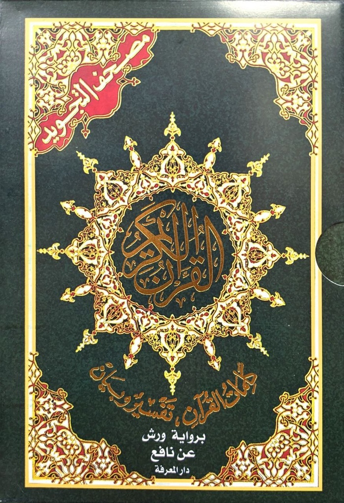 مصحف مجزأ 4 اجزاء برواية ورش 