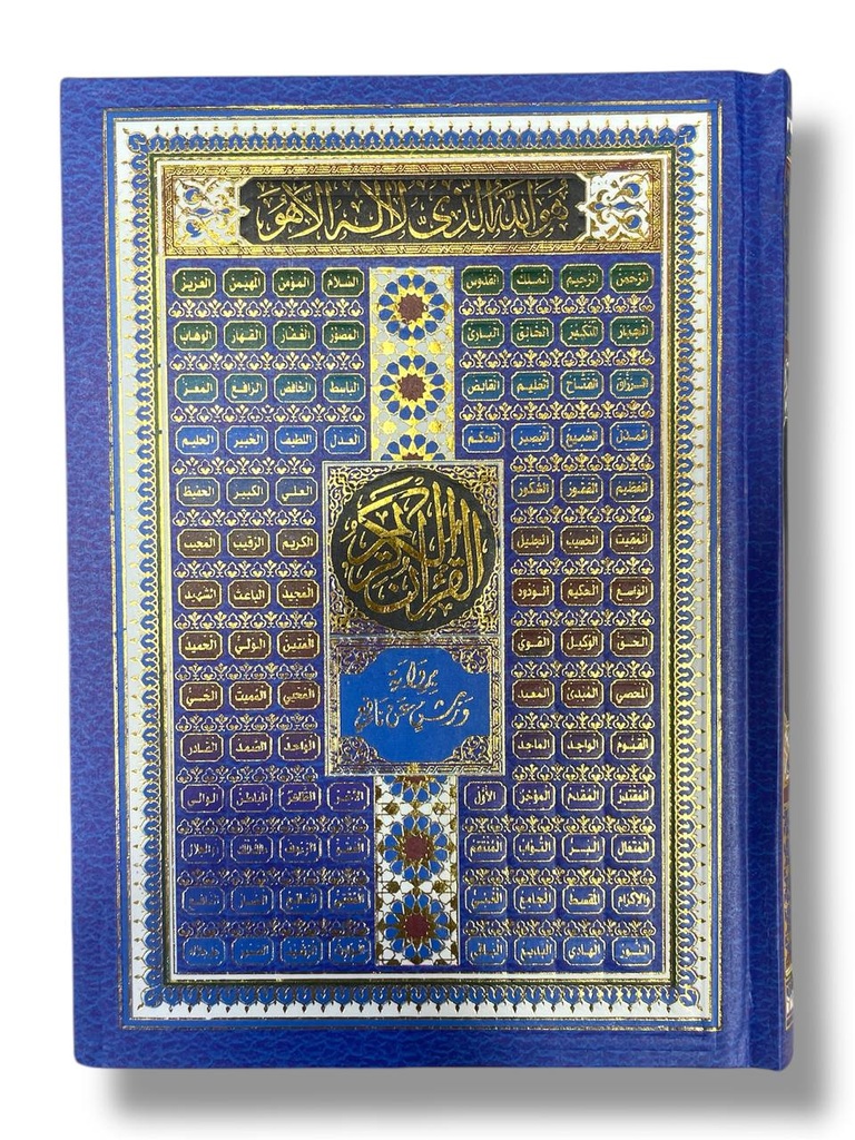مصحف ورش شاموا 14*20 اسماء الله الحسنى الشربحي