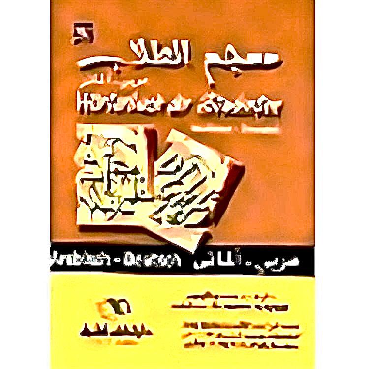 معجم الطلاب عربي ألماني