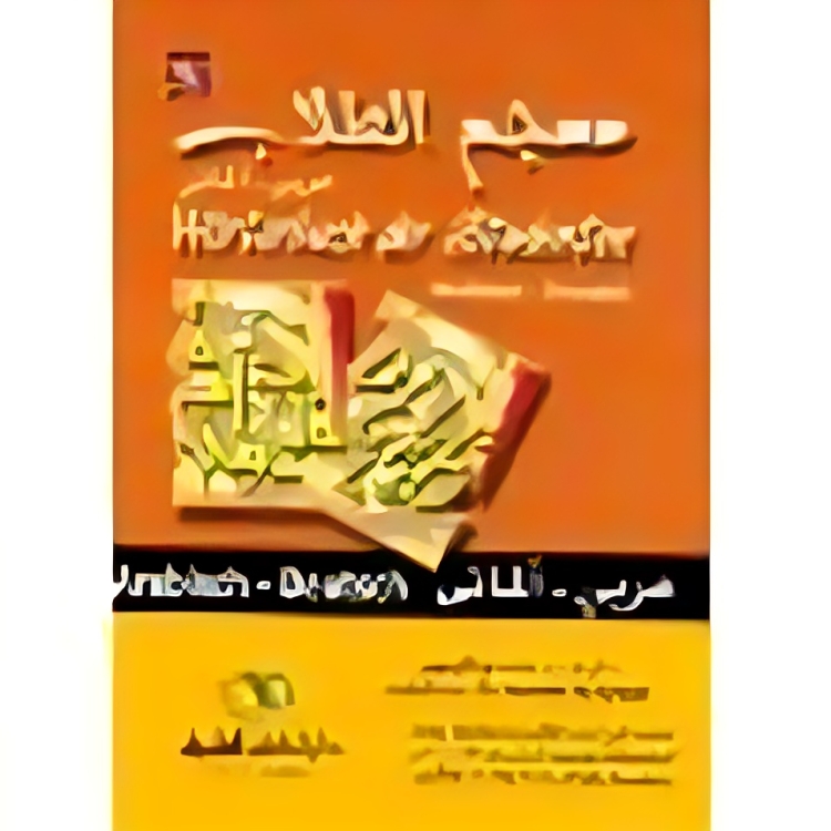معجم الطلاب عربي ألماني
