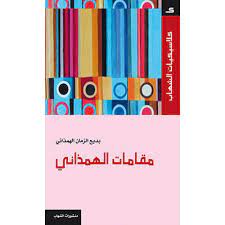 مقامات الهمذاني بديع الزمان
