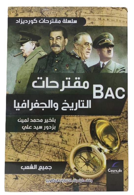 مقترحات التاريخ و الجغرافيا 3 ثانوي جميع الشعب