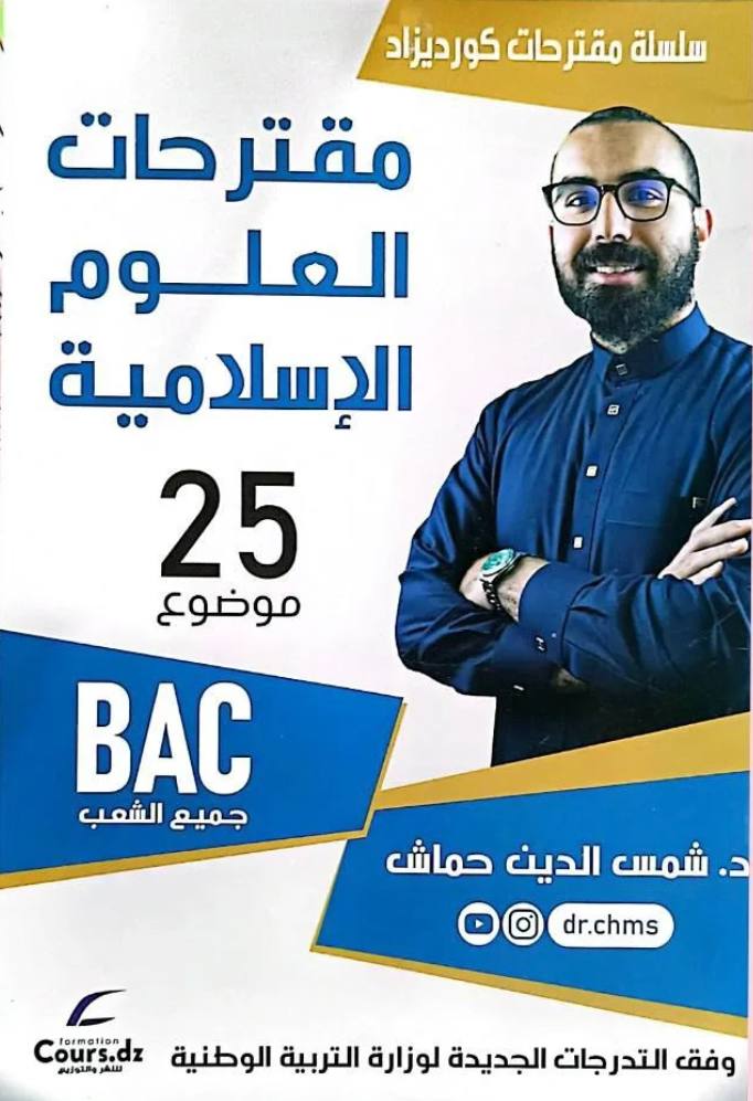 مقترحات العلوم الاسلامية 3 ثانوي جميع الشعب