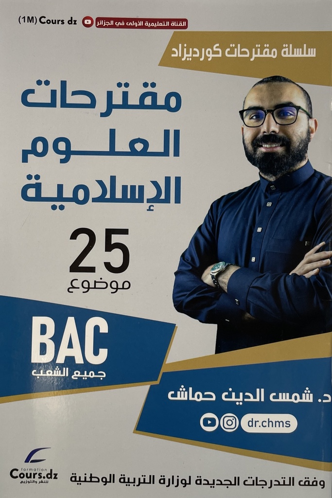 مقترحات العلوم الاسلامية جميع الشعب 3 ثانوي 25 موضوع