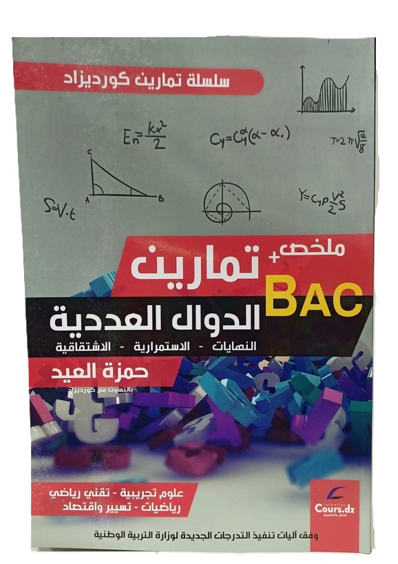 ملخص + تمارين الدوال العددية الشعب العلمية 3 ثانوي