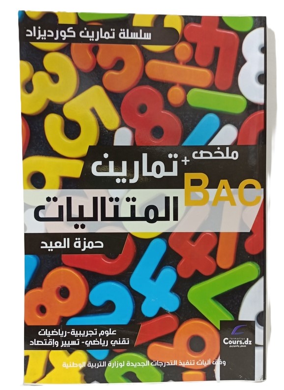 سلسلة تمارين كور ديزاد ملخص+تمارين المتتاليات شعبة علوم تجربية 3 ثانوي 