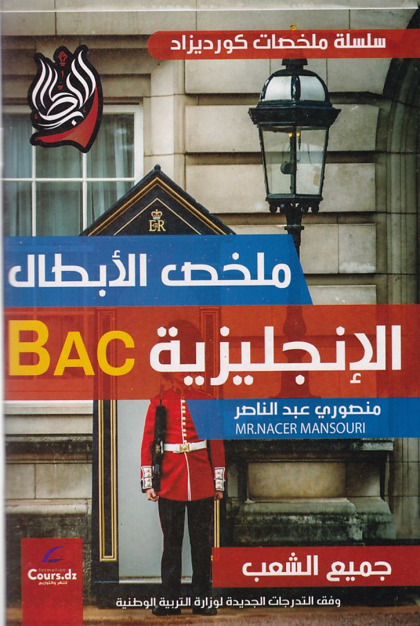 ملخص الابطال الانجليزي 3 ثانوي جميع الشعب