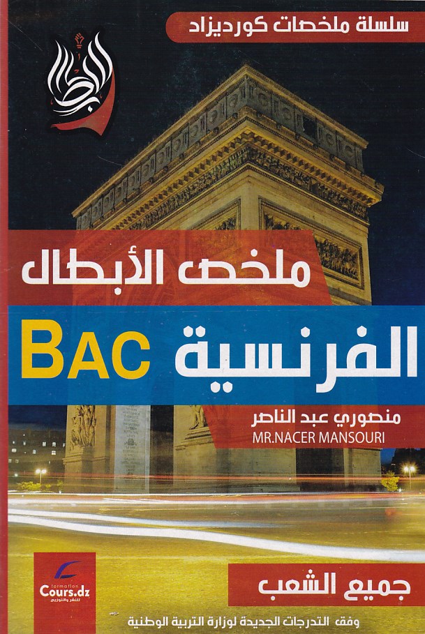 ملخص الابطال الفرنسية 3 ثانوي جميع الشعب