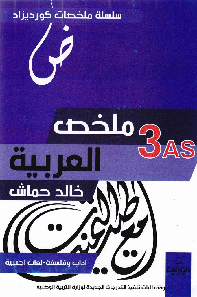 ملخص العربية 3 ثانوي الشعب الادبية - خالد حماش