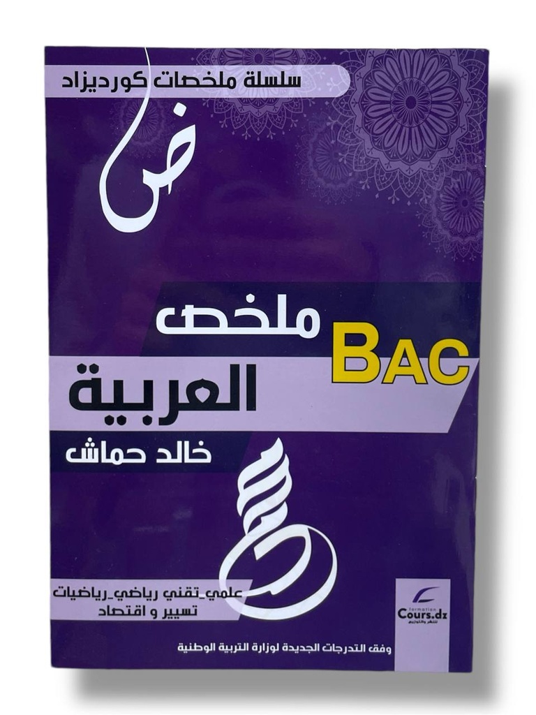 ملخص العربية الشعب العلمية 3 ثانوي - خالد حماش