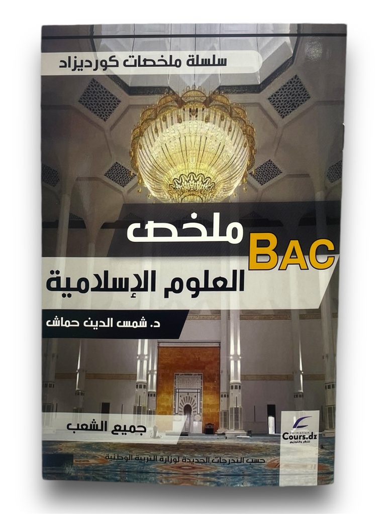 ملخص العلوم الاسلامية 3 ثانوي جميع الشعب