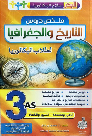 ملخص دروس التاريخ و الجغرافيا 3 ثانوي شعبة اداب و فلسفة تسيير و اقتصاد