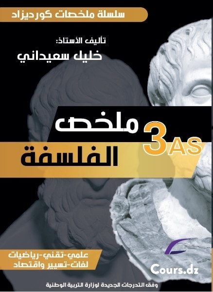 ملخص فلسفة 3 ثانوي الشعب العلمية و لغات