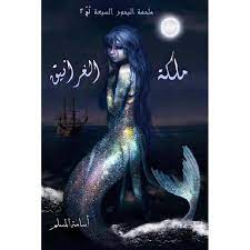 ملحمة البحور السبعة 2 ملكة الغرانيق - اسامة المسلم