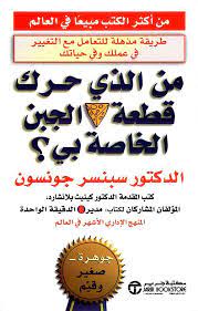 من الذي حرك قطعة الجبن الخاصة بي