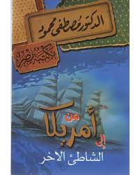 من امريكا الى الشاطئ الاخر- مصطفى محمود