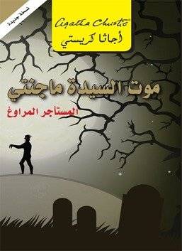 موت اجاثا كريستي السيدة ماجنتي