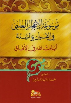 موسوعة الاعجاز العلمي في القران و السنة ايات الله في الافق