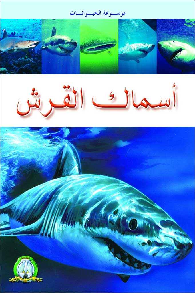 موسوعة الحيوانات اسماك القرش