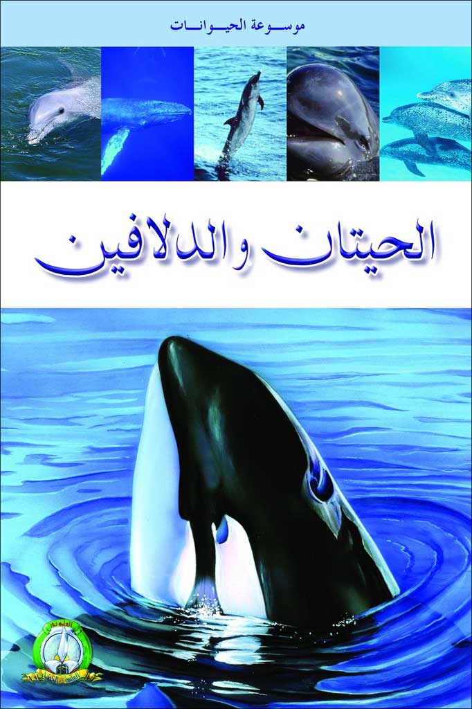 موسوعة الحيوانات الحيتان و الدلافين