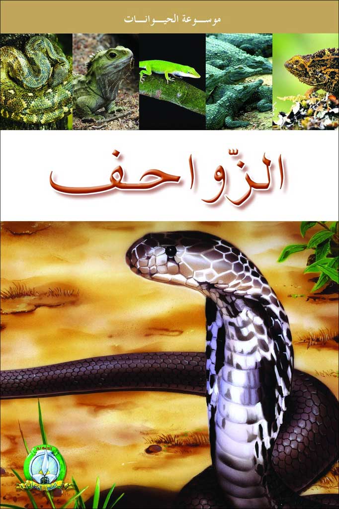 موسوعة الحيوانات الزواحف