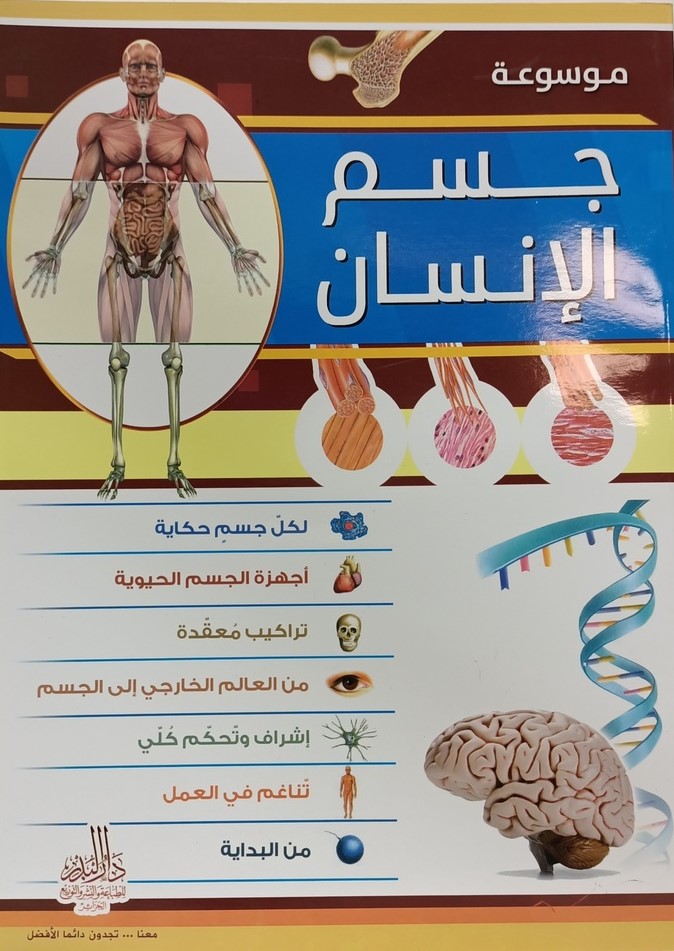 موسوعة جسم الانسان - دار البدر