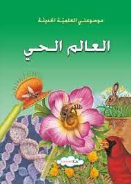 موسوعتي العلمية الحديثة العالم الحي