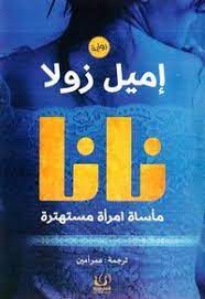 نانا مأساة امرأة مستهترة - إميل زولا