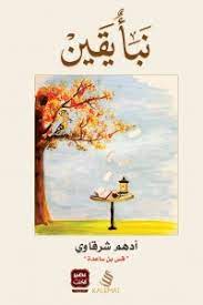 نبأ يقين ادهم شرقاوي