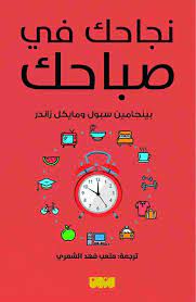 نجاحك في صباحك