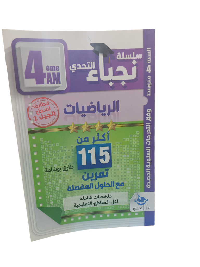 نجباء التحدي في الرياضيات اكثر من 115 تمرين 4 متوسط